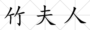 竹夫人