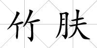 竹膚
