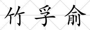 竹孚俞