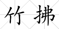 竹拂