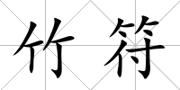 竹符