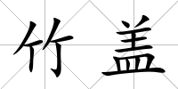 竹蓋