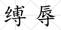 縛辱