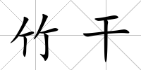 竹干