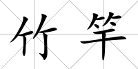 竹竿