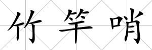 竹竿哨