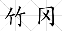 竹岡