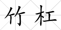 竹杠