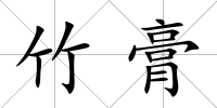 竹膏