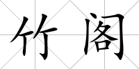 竹閣