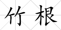 竹根
