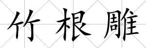 竹根雕
