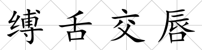 縛舌交唇