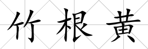 竹根黃