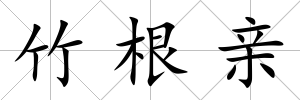 竹根親
