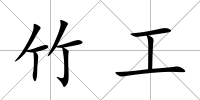 竹工
