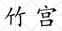 竹宮