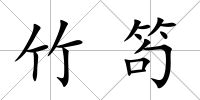 竹笱