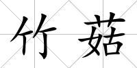 竹菇