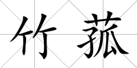 竹菰
