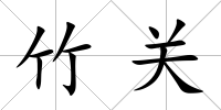竹關