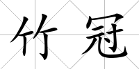 竹冠