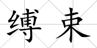 縛束