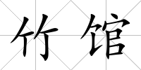 竹館