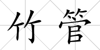 竹管