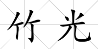 竹光