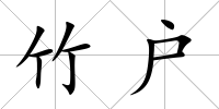 竹戶