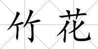竹花