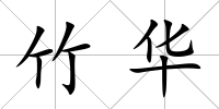 竹華