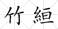 竹絙