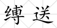 縛送