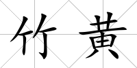 竹黃