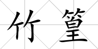 竹篁