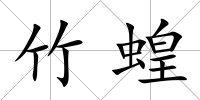 竹蝗