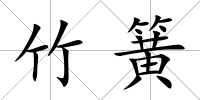 竹簧