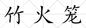 竹火籠