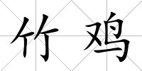 竹雞