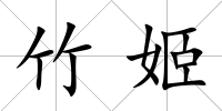 竹姬