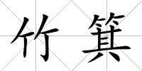 竹箕