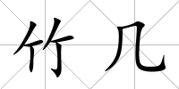 竹幾