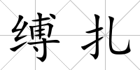 縛扎
