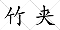 竹夾
