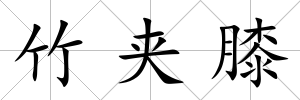 竹夾膝