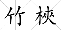 竹梜