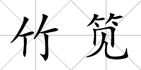 竹筧