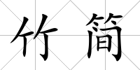 竹簡